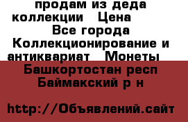 продам из деда коллекции › Цена ­ 100 - Все города Коллекционирование и антиквариат » Монеты   . Башкортостан респ.,Баймакский р-н